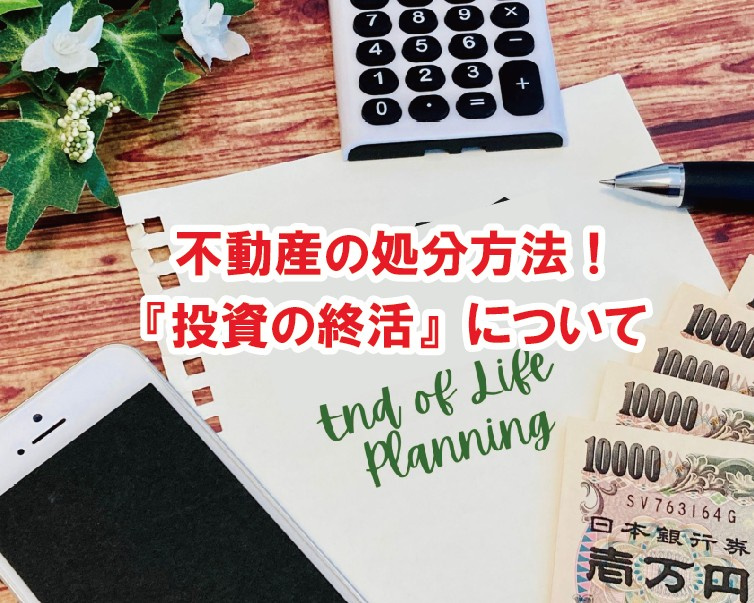 不動産の処分方法！『投資の終活』について【高崎不動産情報ライブラリー】の画像