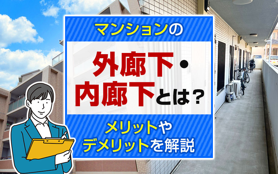 マンションの外廊下・内廊下とは？メリットやデメリットを解説