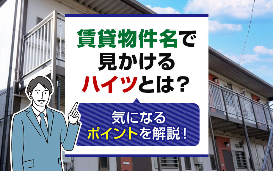 賃貸物件名で見かける「ハイツ」とは？気になるポイントを解説！