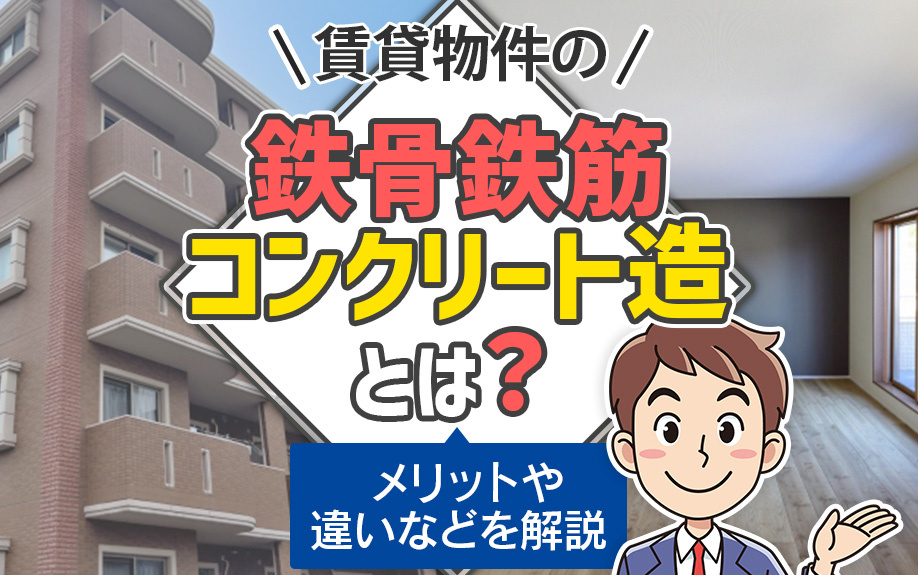 賃貸物件の鉄骨鉄筋コンクリート造とは？メリットや違いなどを解説 