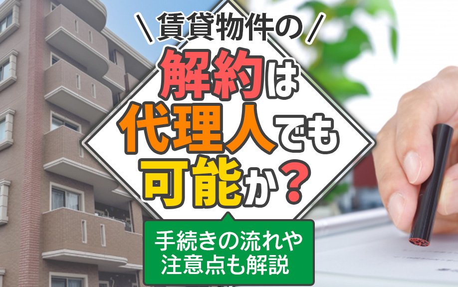 賃貸物件の解約は代理人でも可能か？手続きの流れや注意点も解説の画像