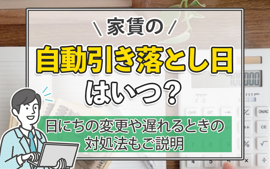 家賃の自動引き落とし日はいつ？日にちの変更や遅れるときの対処法もご説明の画像