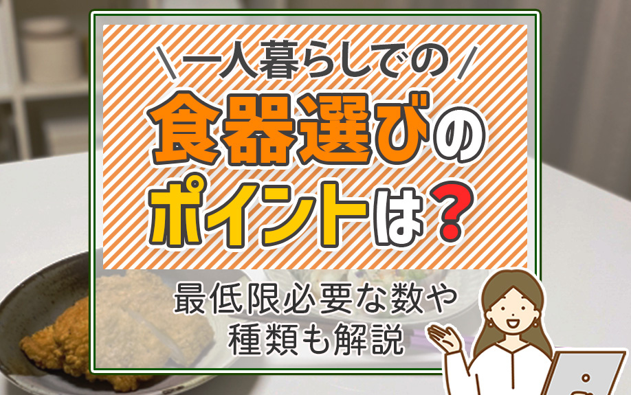 一人暮らしでの食器選びのポイントは？最低限必要な数や種類も解説の画像