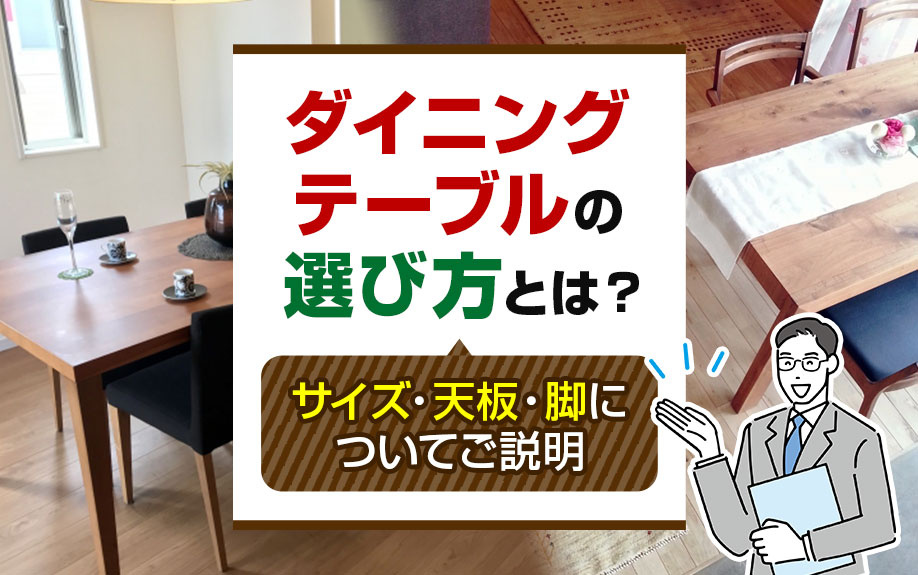 ダイニングテーブルの選び方とは？サイズ・天板・脚についてご説明の画像
