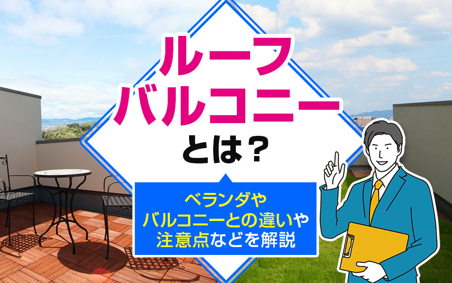 ルーフバルコニーとは？ベランダやバルコニーとの違いや注意点などを解説の画像