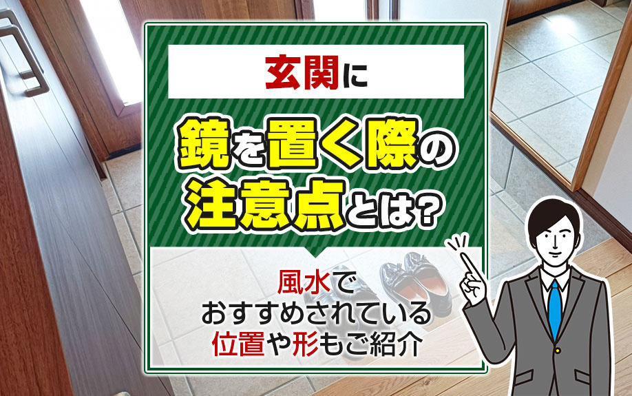 玄関に鏡を置く際の注意点とは？風水でおすすめの位置や形もご紹介の画像