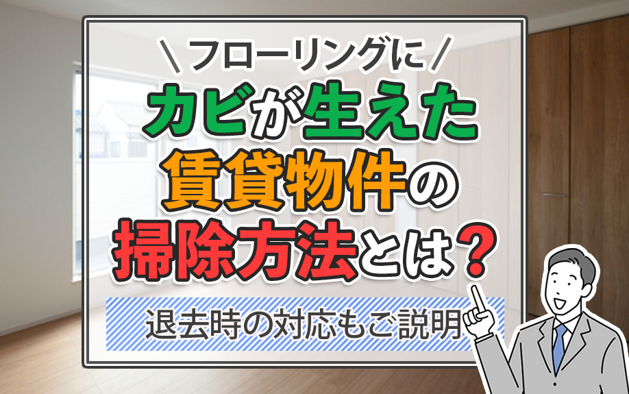 賃貸物件のフローリングにカビが生えた際の掃除方法とは？退去時の対応もご説明の画像
