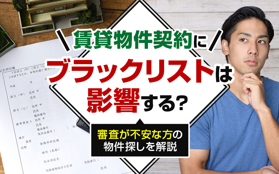 賃貸物件契約にブラックリストは影響する？審査が不安な方の物件探しを解説