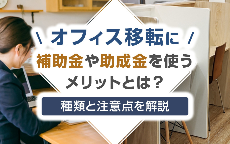 オフィス移転に補助金や助成金を使うメリットとは？種類と注意点を解説の画像