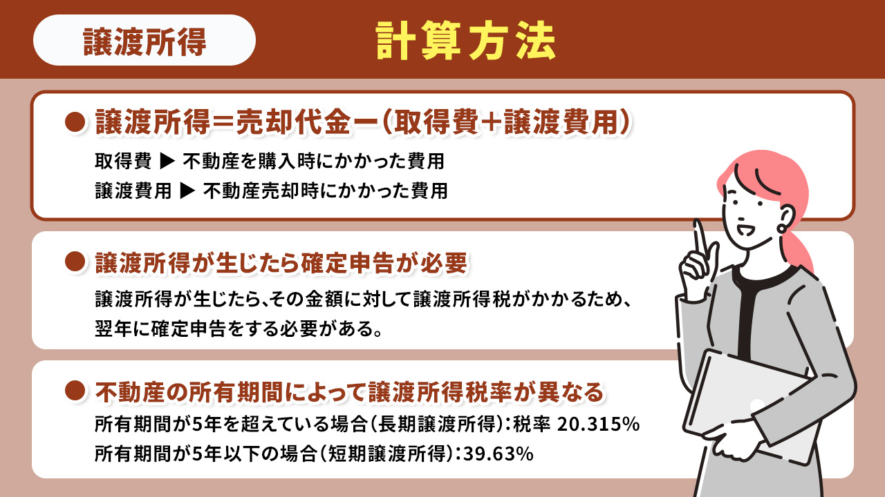 不動産売却前に知っておきたい！譲渡所得の計算方法
