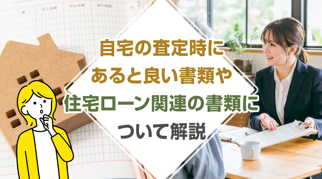 【2026年版】自宅の査定時にあると良い書類や住宅ローン関連の書類について解説の画像