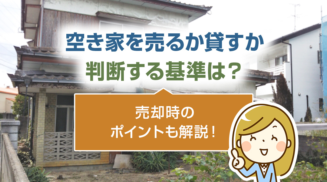 空き家を売るか貸すか判断する基準は？売却時のポイントも解説！の画像