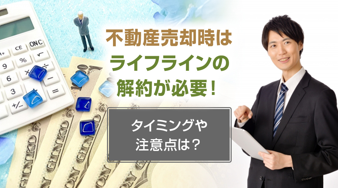 不動産売却時はライフラインの解約が必要！タイミングや注意点は？の画像