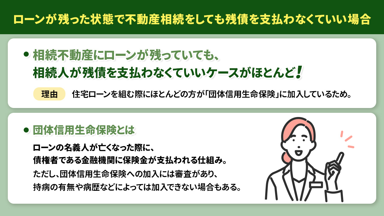 ローンが残った状態で不動産相続をしても残債を支払わなくていい場合とは