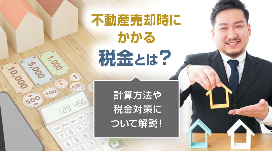 【2024年】不動産売却時にかかる税金とは？計算方法や税金対策について解説！の画像
