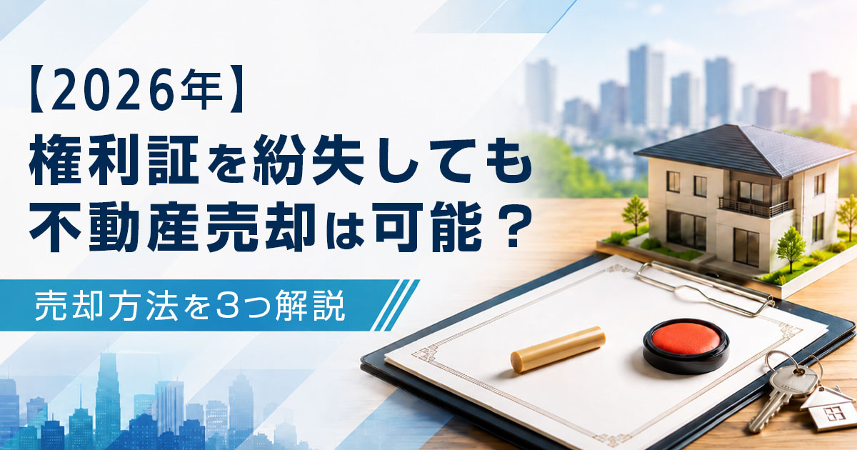 【2026年】権利証を紛失しても不動産売却は可能？売却方法を3つ解説の画像