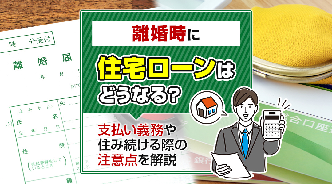 離婚時に住宅ローンはどうなる？支払い義務や住み続ける際の注意点を解説の画像