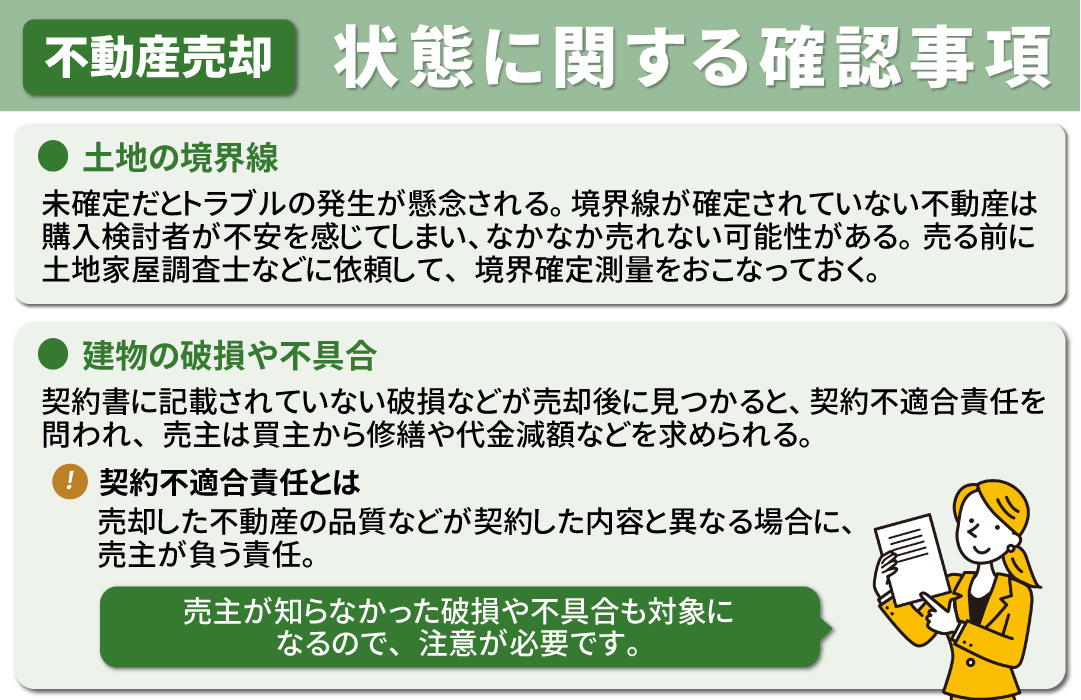 不動産を売るときに確認するべきこと②状態に関する確認事項