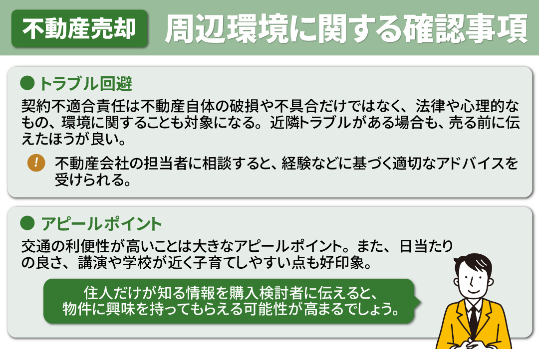 不動産を売るときに確認するべきこと③周辺環境に関する確認事項