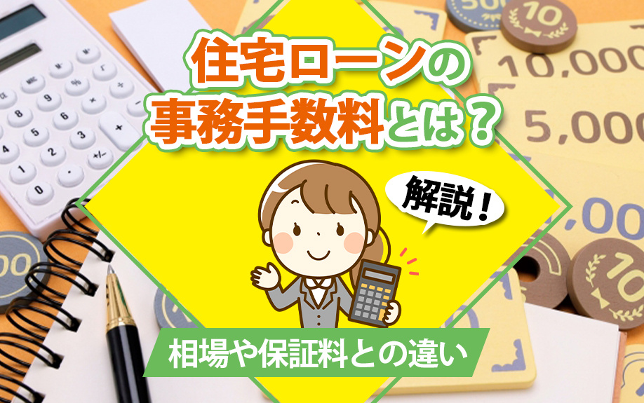 住宅ローンの事務手数料とは？相場や保証料との違いを解説