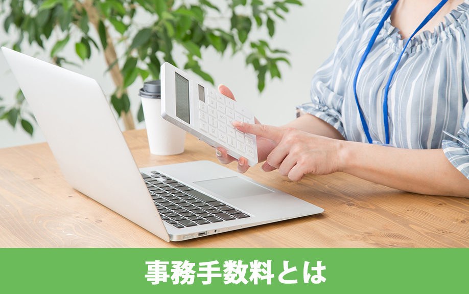 住宅ローンの事務手数料とはどのようなもの？