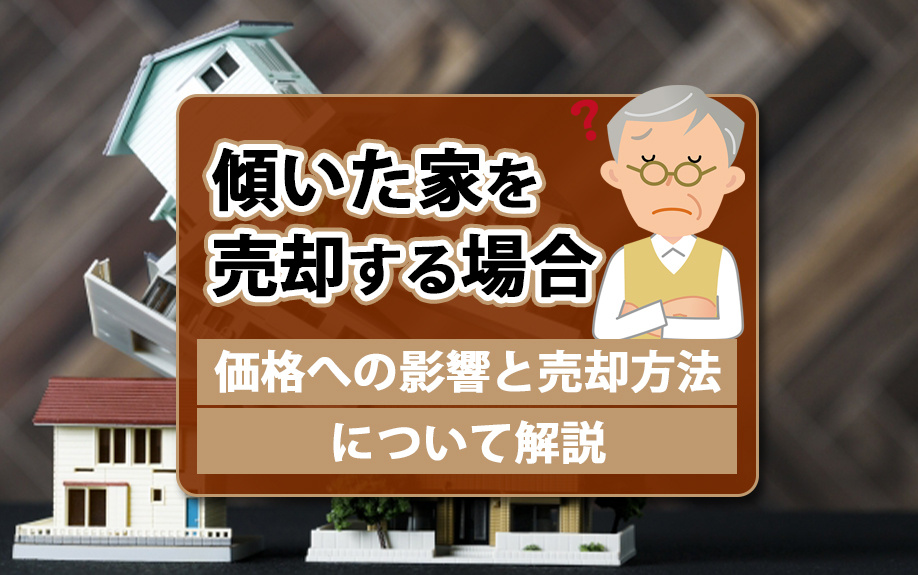 傾いた家は売却できるのか？価格への影響と売却方法について解説の画像