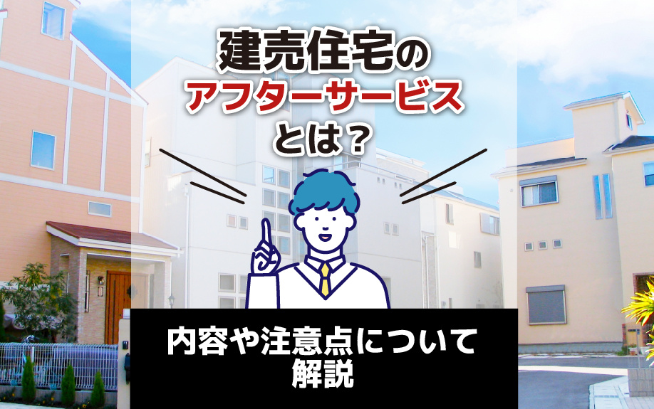 建売住宅のアフターサービスとは？内容や注意点について解説の画像