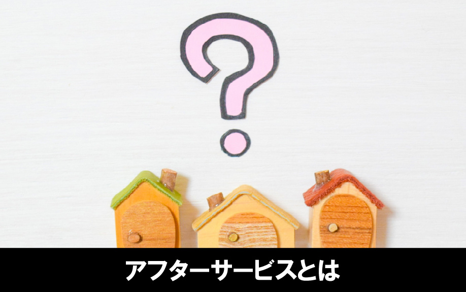 建売住宅に付いているアフターサービスとは