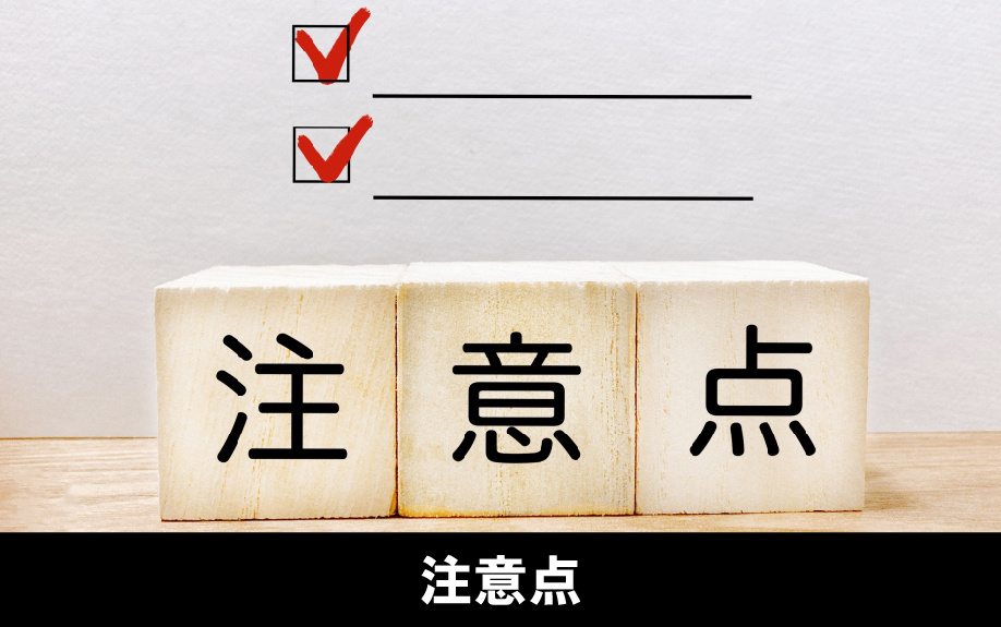 建売住宅のアフターサービスに関する注意点