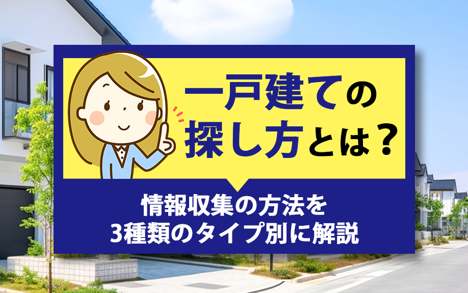 一戸建ての探し方とは？情報収集の方法を3種類のタイプ別に解説の画像