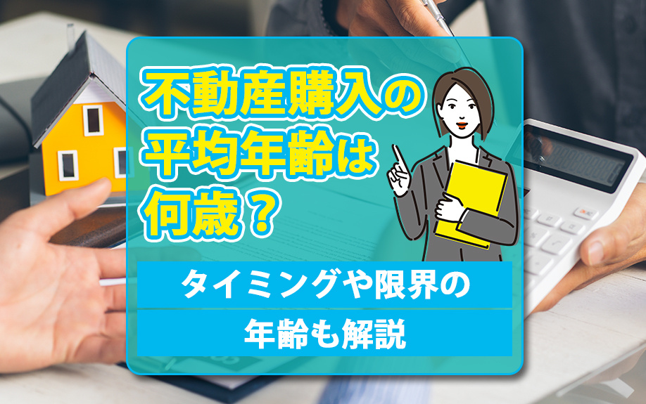 不動産購入の平均年齢は何歳？購入タイミングや限界の年齢も解説の画像