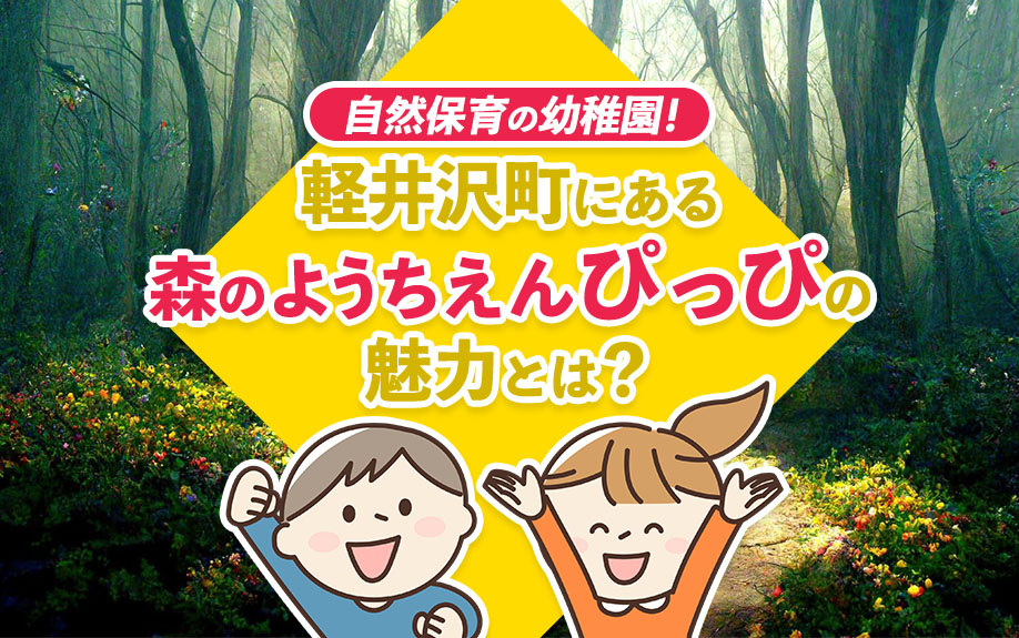 自然保育の幼稚園！軽井沢町にある「森のようちえん ぴっぴ」の魅力とは？の画像