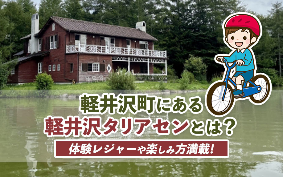 体験レジャーや楽しみ方満載！軽井沢町にある軽井沢タリアセンとは？の画像
