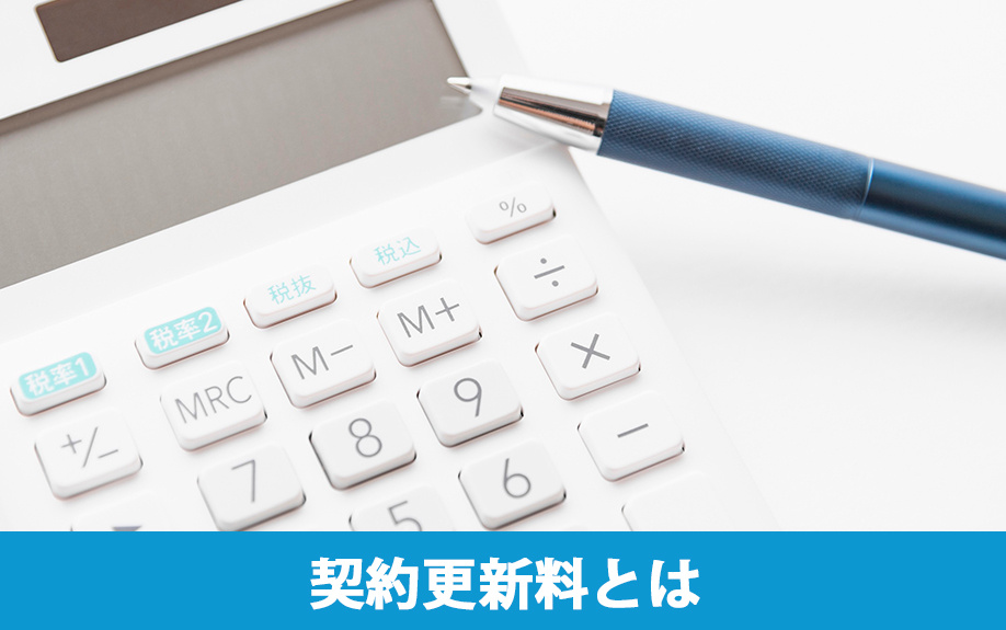 賃貸物件の契約更新料とは？意味や地域ごとの相場の違いについて