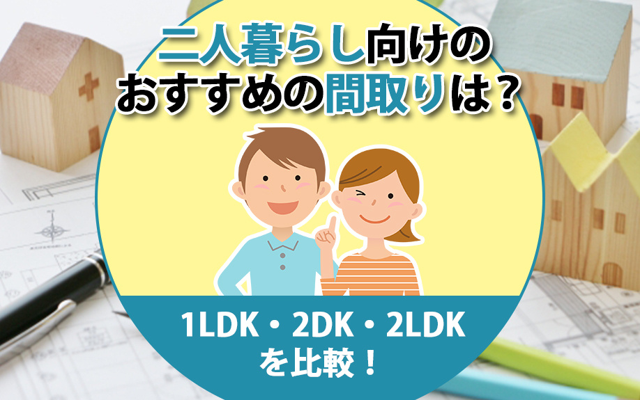 二人暮らし向けのおすすめの間取りは？1LDK・2DK・2LDKを比較！