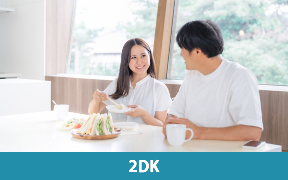 二人暮らしにおすすめの間取りを比較：2DKの特徴