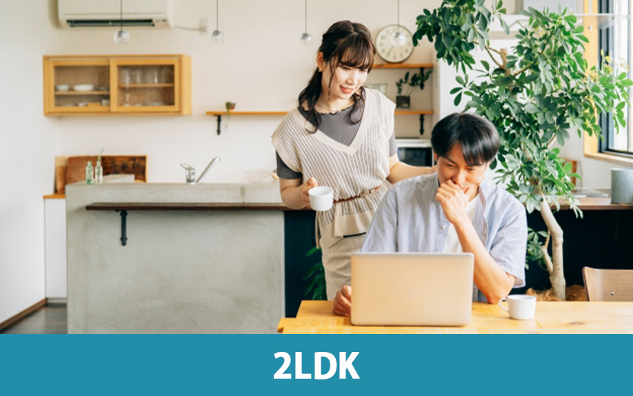 二人暮らしにおすすめの間取りを比較：2LDKの特徴
