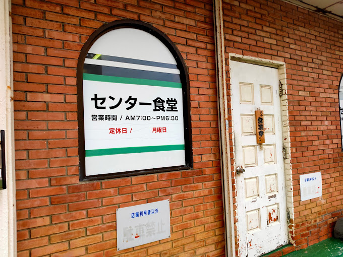 糸満市民おススメの食堂～センター食堂～の画像