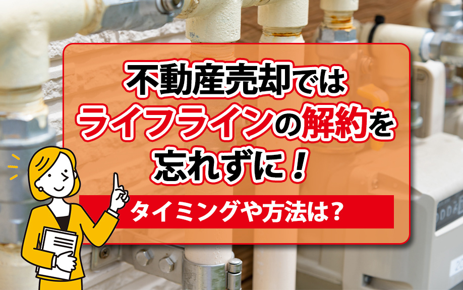 不動産売却ではライフラインの解約を忘れずに！タイミングや方法は？の画像