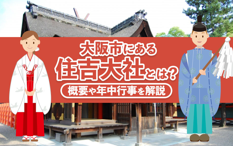 大阪市にある住吉大社とは？概要や年中行事を解説