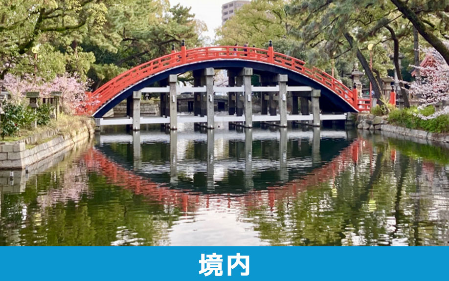 大阪市にある住吉大社の境内