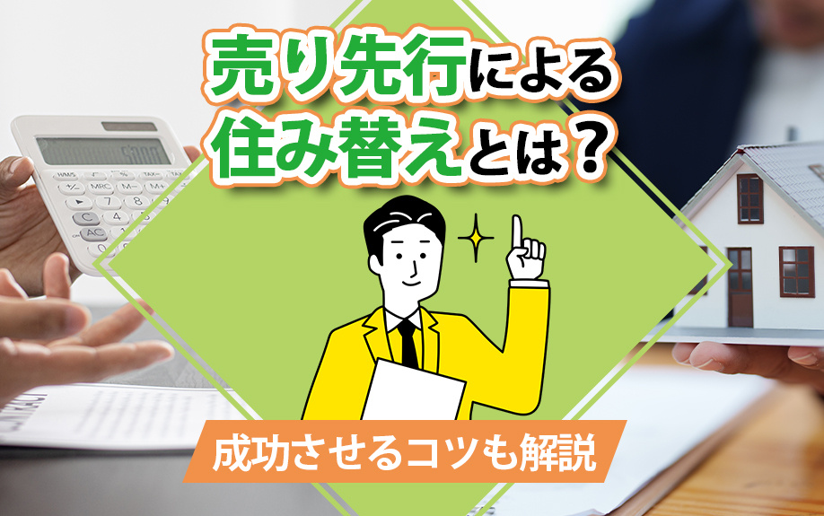 売り先行による住み替えとは？成功させるコツも解説の画像