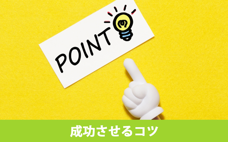 売り先行の住み替えを成功させるコツ