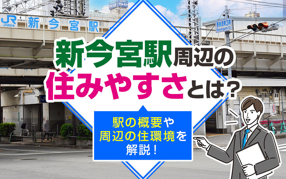 新今宮駅周辺の住みやすさとは？駅の概要や周辺の住環境を解説！