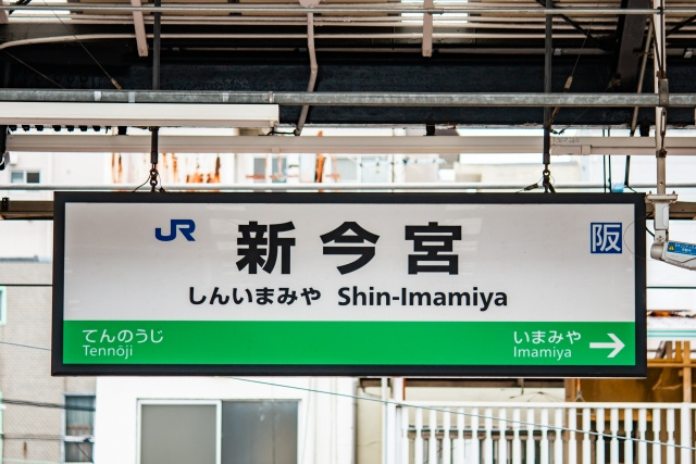 新今宮駅周辺の住環境・住みやすさ