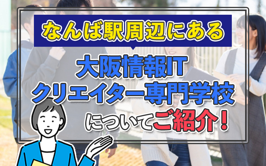 なんば駅周辺にある大阪情報ITクリエイター専門学校についてご紹介！の画像