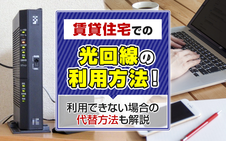 賃貸住宅での光回線の利用方法！利用できない場合の代替方法も解説の画像