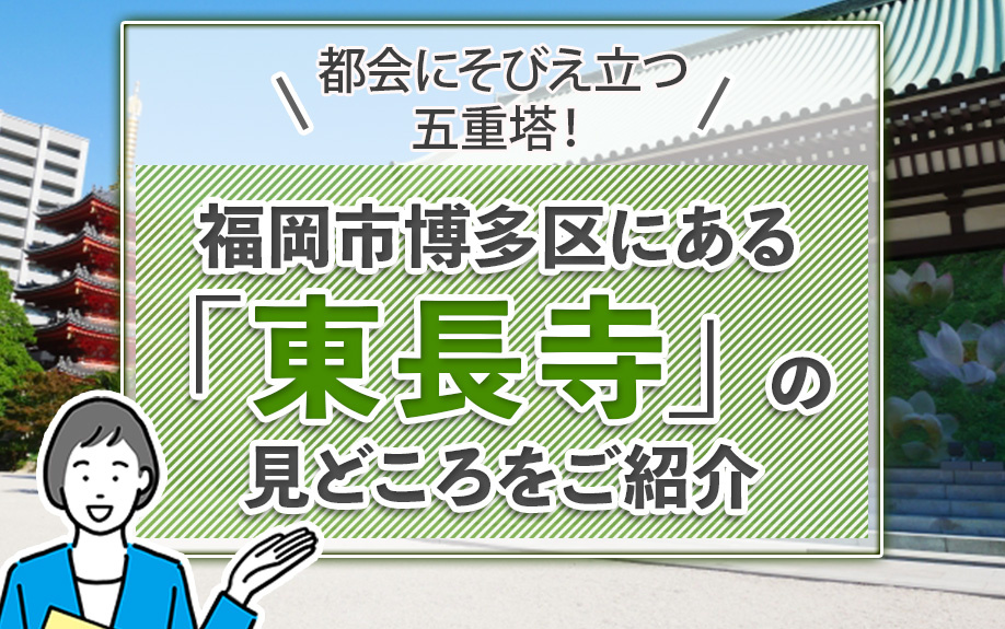 都会にそびえ立つ五重塔！福岡市博多区にある「東長寺」の見どころをご紹介の画像