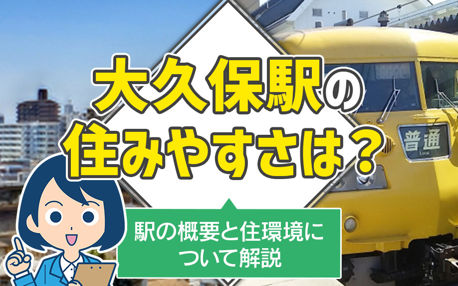 大久保駅の住みやすさは？駅の概要と住環境について解説