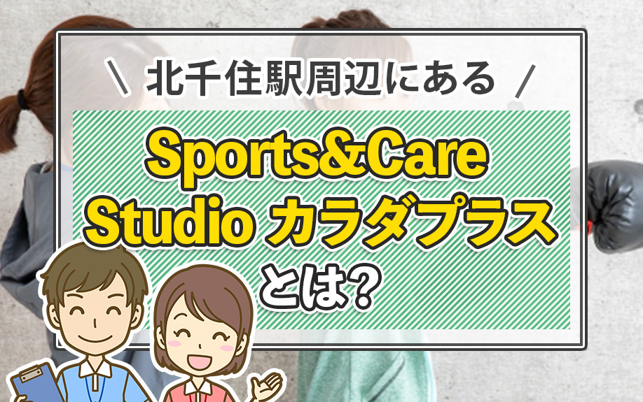 北千住駅周辺にあるSports&Care Studio カラダプラスとは？